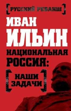 Иван Ильин - Национальная Россия: наши задачи