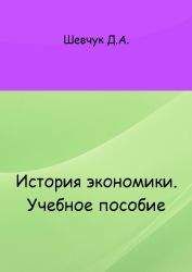 Денис Шевчук - История экономики: учебное пособие