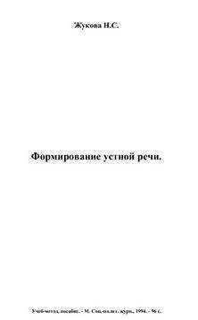 Надежда Жукова - Формирование устной речи