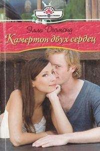 Читать онлайн книгу Элли Десмонд - Камертон двух сердец Элли Десмонд - Камертон двух сердец