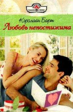Кэролайн Барт - Любовь непостижима
