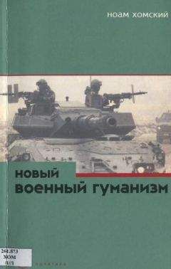 Ноам Хомский - Новый военный гуманизм: уроки Косова