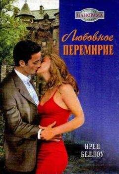 Ирен Беллоу - Любовное перемирие