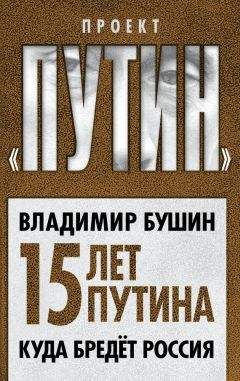 Владимир Бушин - Пятнадцать лет Путина. Куда бредет Россия