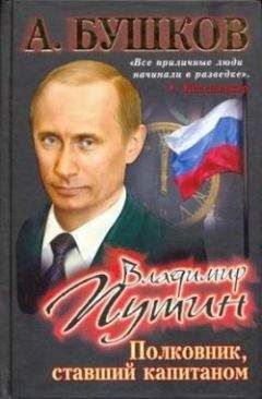 Александр Бушков - Владимир Путин. Полковник, ставший капитаном