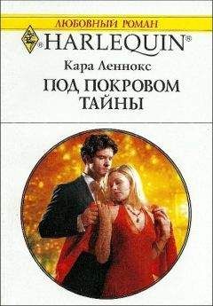 Кара Леннокс - Под покровом тайны