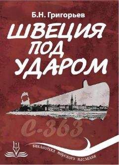 Борис Григорьев - Швеция под ударом. Из истории современной скандинавской мифологии