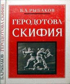 Борис Рыбаков - Геродотова Скифия. Историко-географический анализ