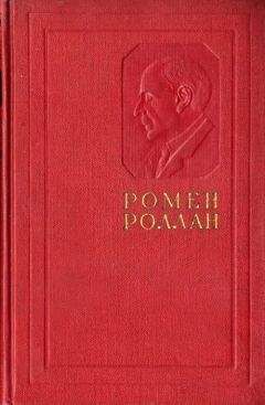 Ромен Роллан - Жизнь Толстого