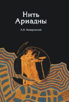 Александр Немировский - Нить Ариадны