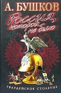 Александр Бушков - Россия, которой не было. Гвардейское столетие