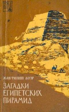 Жан-Филипп Лауэр - Загадки египетских пирамид
