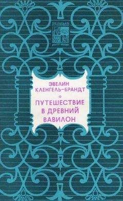 Читать онлайн книгу Эвелин Кленгель-Брандт - Путешествие в древний Вавилон Эвелин Кленгель-Брандт - Путешествие в древний Вавилон