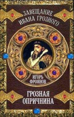 Игорь Фроянов - Грозная опричнина