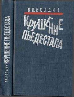 Валерий Болдин - Крушение пьедестала. Штрихи к портрету М.С. Горбачева