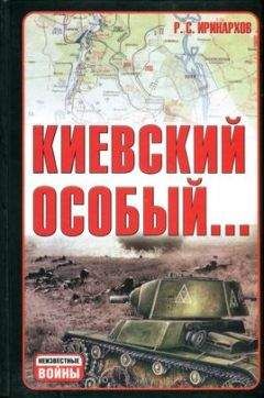 Руслан Иринархов - Киевский особый…