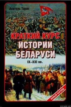 Анатолий Тарас - Краткий курс истории Беларуси IX-XXI веков