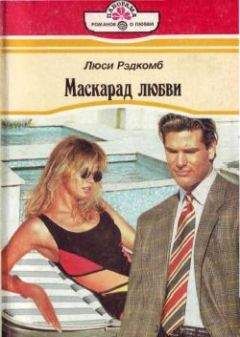 Люси Рэдкомб - Маскарад любви