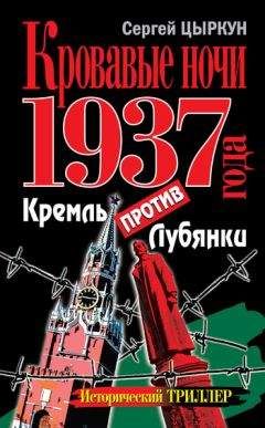 Сергей Цыркун - Кровавые ночи 1937 года. Кремль против Лубянки