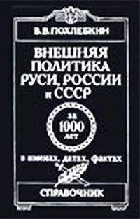 Вильям Похлебкин - Внешняя политика Руси, России и СССР за 1000 лет в именах, датах, фактах. Выпуск 1