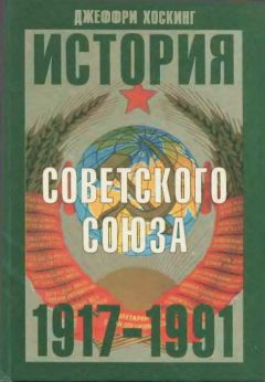 Джеффри Хоскинг - История Советского Союза. 1917-1991