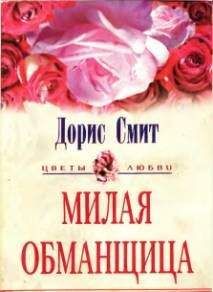 Дорис Смит - Милая обманщица