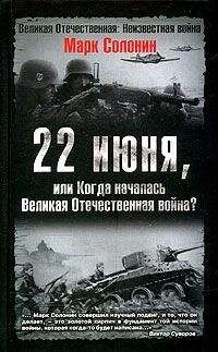 Марк Солонин - 22 июня, или Когда началась Великая Отечественная война