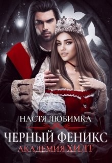 Черный феникс (СИ) - Любимка Настя