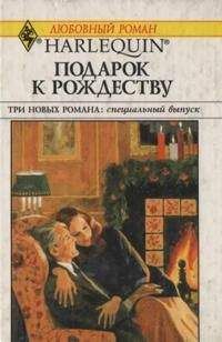 Бетти Нилс - Подарок к Рождеству