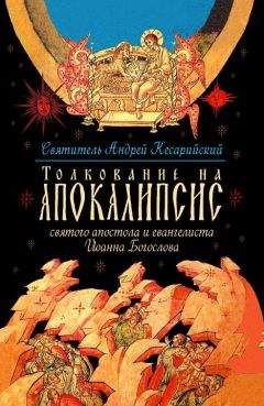 Андрей Кесарийский - Толкование на Апокалипсис святого Апостола и Евангелиста Иоанна Богослова. В 24 словах и 72 главах