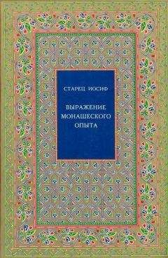 Старец Иосиф Исихаст - Выражение монашеского опыта