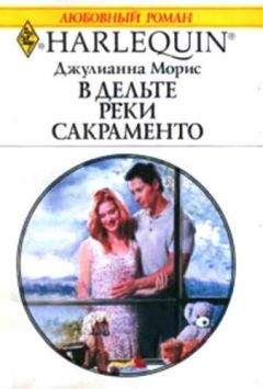 Джулианна Морис - В дельте реки Сакраменто
