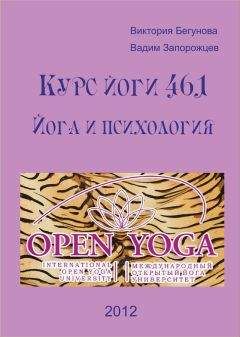 Виктория Бегунова - Курс Йоги 461. Йога и психология