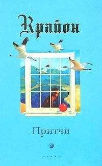 Крайон - Притчи