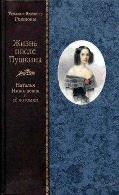 Татьяна Рожнова - Жизнь после Пушкина. Наталья Николаевна и ее потомки [с иллюстрациями]