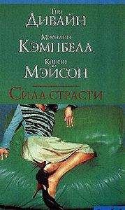 Конни Мейсон - Доставь мне удовольствие