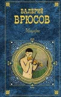 Валерий Брюсов - Бемоль