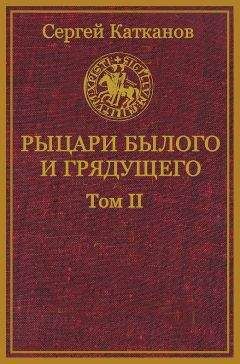Сергей Катканов - Рыцари былого и грядущего. Том II