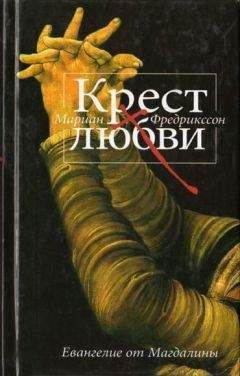 Мариан Фредрикссон - Крест любви. Евангелие от Магдалины