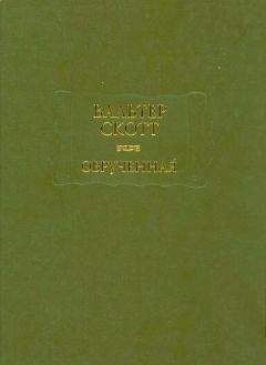 Вальтер Скотт - Обручённая