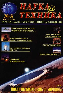 «Наука и Техника» [журнал для перспективной молодежи], 2006 № 03 (3) - Коллектив авторов