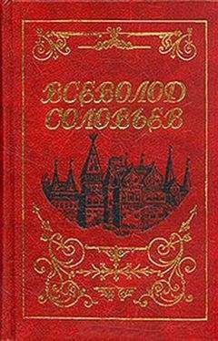 Всеволод Соловьев - Изгнанник