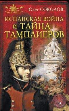 Олег Соколов - Испанская война и тайна тамплиеров