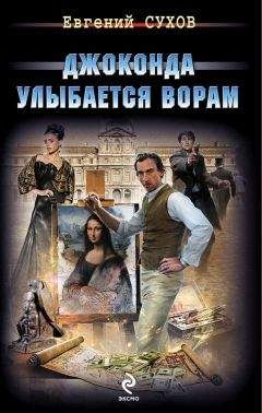 Александр Сухов - Джоконда улыбается ворам