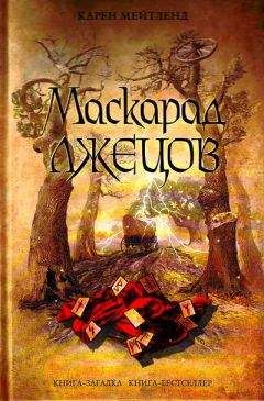 Карен Мейтленд - Маскарад лжецов