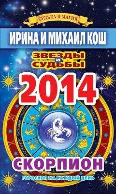 Ирина Кош - Звезды и судьбы. Гороскоп на каждый день. 2014 год. Скорпион