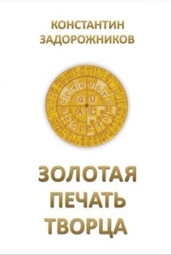 Константин Задорожников - Золотая печать творца