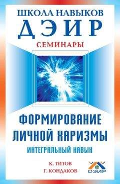 Кирилл Титов - Формирование личной харизмы. Интегральный навык