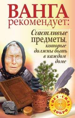 Галина Жмых - Ванга рекомендует. Счастливые предметы, которые должны быть в каждом доме