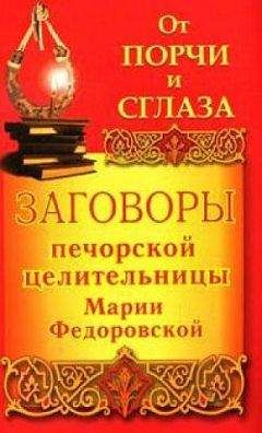 Ирина Смородова - Заговоры печорской целительницы Марии Федоровской на удачу и богатство
